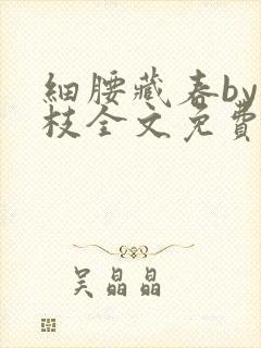 细腰藏春by韫枝全文免费阅读封面