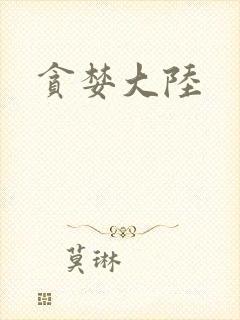 贪婪大陆封面