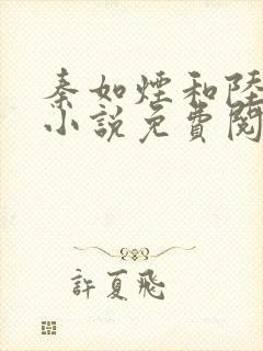 秦如烟和陆景琛小说免费阅读