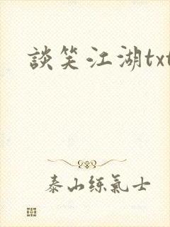谈笑江湖txt