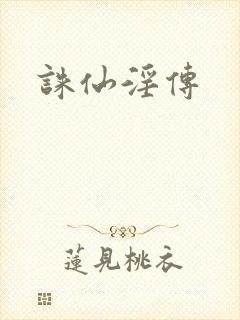 诛仙淫传