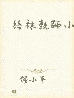 丝袜教师小说