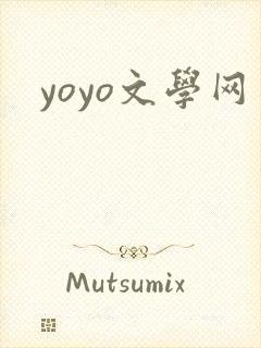 yoyo文学网