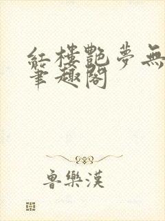 红楼艳梦无删节笔趣阁
