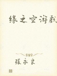 缘之空游戏