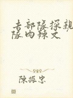 去部队探亲被全队肉辣文