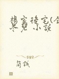 杨家后宅(全)冬儿 小说