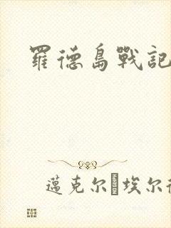 罗德岛战记小说