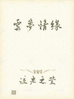 云梦情缘