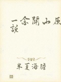 一念关山原著小说