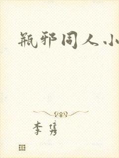 瓶邪同人小说