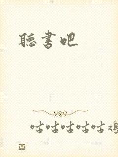 听书吧