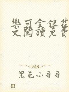 乐可金银花露全文阅读免费