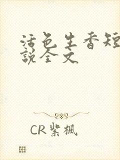 活色生香短篇小说全文