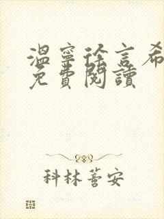 温宁徐言希全文免费阅读