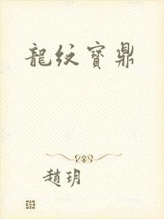 龙纹宝鼎