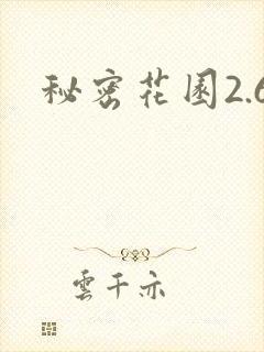 秘密花园2.6