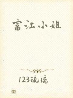 富江小姐