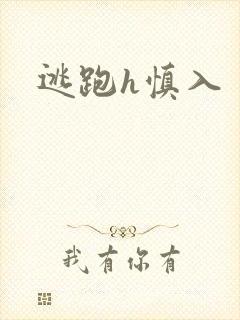 逃跑h慎入