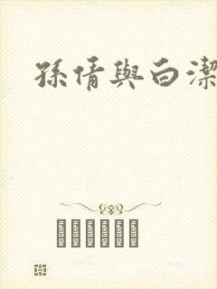 孙倩与白洁