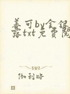 姜可by金银花露txt免费阅读封面