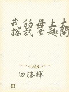 我的母上大人是总裁笔趣阁在线阅读封面