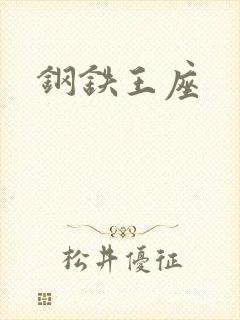 钢铁王座