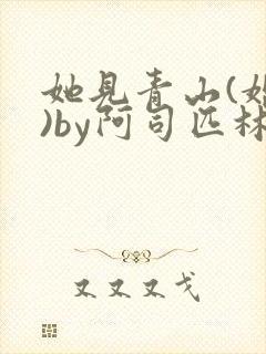 她见青山(婚后)by阿司匹林免费阅读