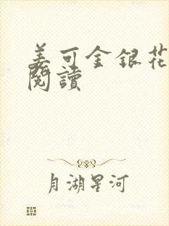 姜可金银花原文阅读