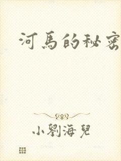 河马的秘密河