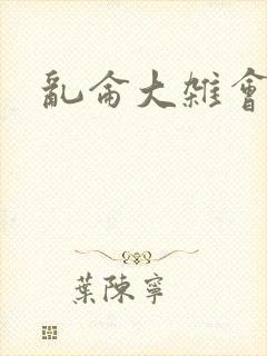 乱仑大杂会