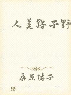 人美路子野