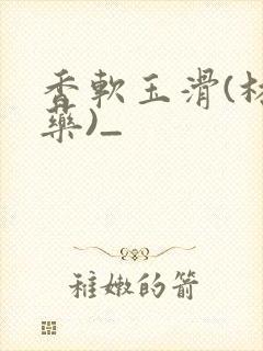 香软玉滑(林芍药)_