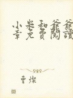 小米和爷爷第三章免费阅读