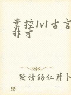 掌控1v1古言非才