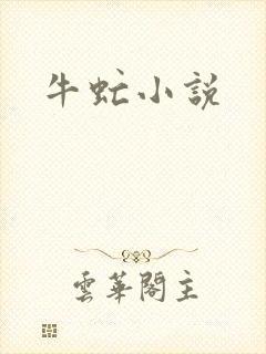 牛虻小说