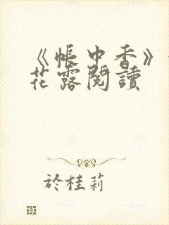 《帐中香》金银花露阅读