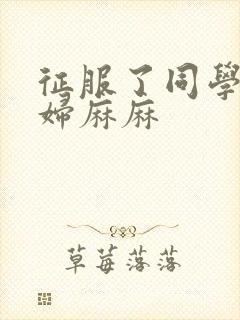 征服了同学的贵妇麻麻封面