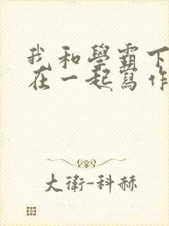 我和学霸下面连在一起写作业
