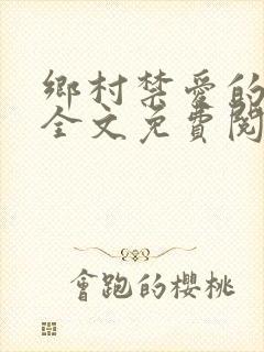 乡村禁爱的小说全文免费阅读