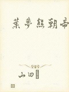 叶梦熊朝帝