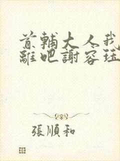 首辅大人我们和离吧谢容珏封面