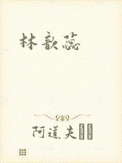 林歆蕊