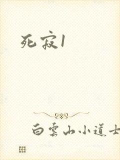 死寂1