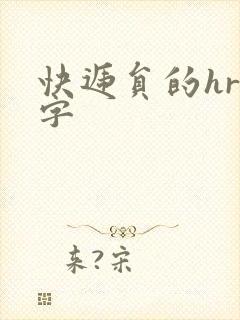快递员的hr中字