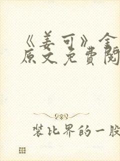 《姜可》金银花原文免费阅读