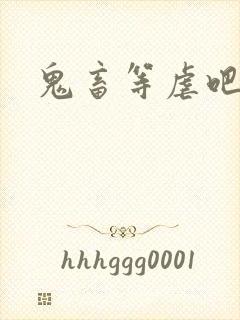 鬼畜等虐吧