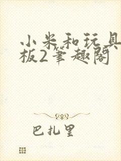 小米和玩具店老板2笔趣阁