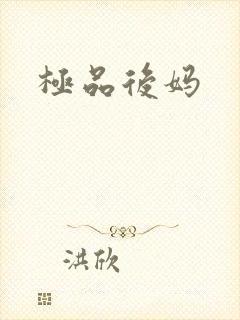 极品后妈