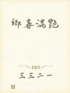 乡春满艳